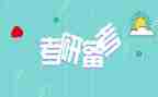 考研会心得体会7篇