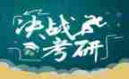 考研时的心得体会7篇