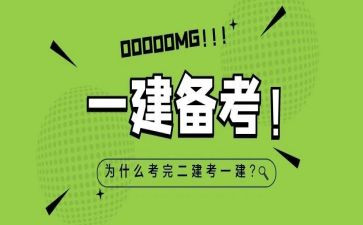 考一建的心得5篇