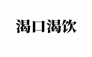 我渴望作文400字7篇