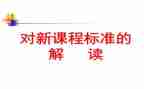 2023小学数学课标培训心得体会与反思7篇