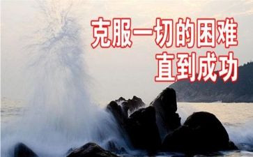 克服困难演讲稿5篇