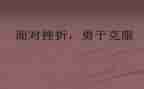 我克服困难作文参考6篇