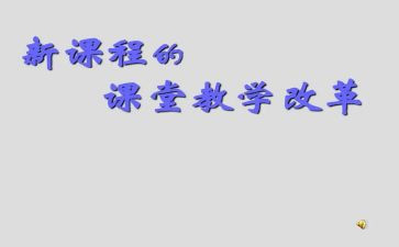 2023新课改心得体会6篇