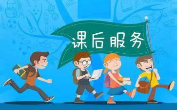学生课后服务心得体会5篇