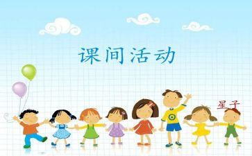 课间活动安全教育教案5篇
