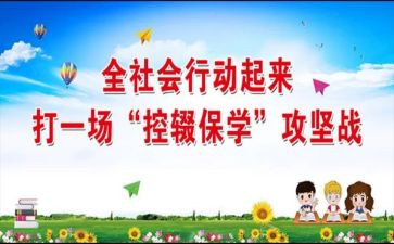控辍工作计划7篇