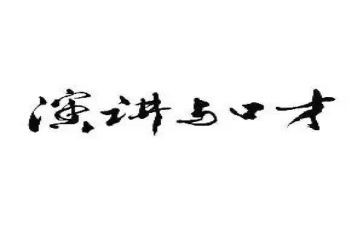 口才工作计划7篇