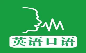 英语口语的演讲稿6篇
