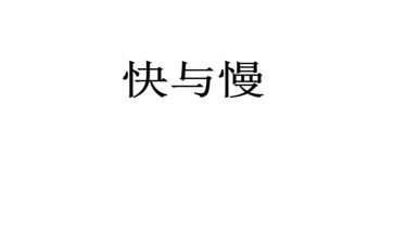 快与慢音乐教案最新8篇