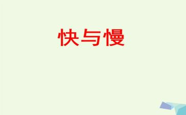 快与慢音乐教案6篇