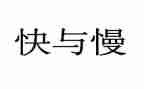 快与慢的生活演讲稿优秀7篇