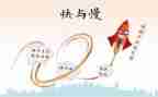 快与慢音乐教案精选7篇