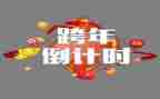 跨年会演讲稿推荐6篇