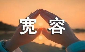 以宽容演讲稿模板5篇