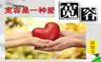 生活需要宽容600字作文6篇