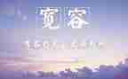 小学宽容的演讲稿5篇