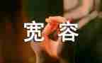 以宽容演讲稿5篇
