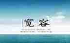 宽容的素材作文7篇
