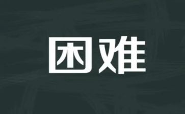 帮困难的演讲稿7篇
