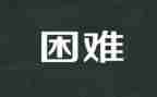 帮困难的演讲稿7篇