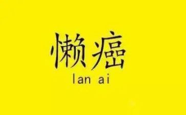 懒的心得体会精选5篇