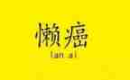 懒的心得体会精选5篇