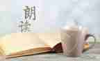 朗读学心得体会7篇