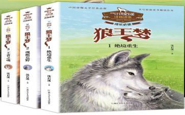 读了狼王梦的心得体会6篇