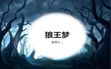 l狼王梦的读后感最新5篇
