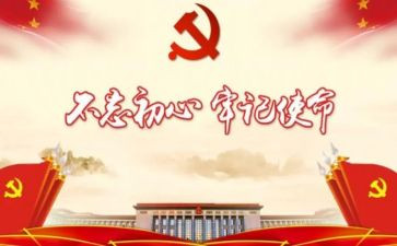 牢记党员心得体会6篇
