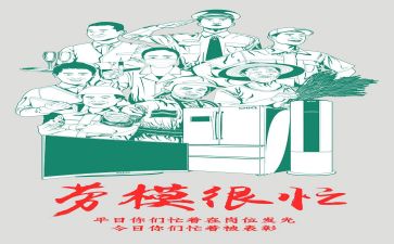 劳模的心得体会800字5篇