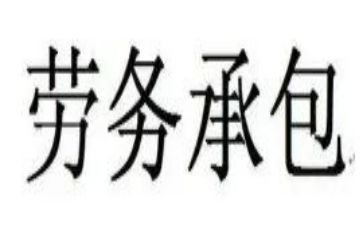 劳务承包合同书5篇