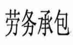 劳务承包合同书5篇