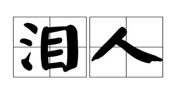 老师的泪读后感最新6篇