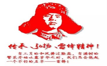 雷锋节心得体会5篇