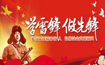 雷锋日主题演讲稿6篇