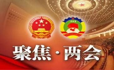 两会2023心得体会6篇