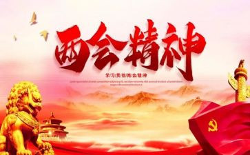 学习两会精神心得体会20232000字6篇