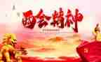 全国两会2023心得体会5篇
