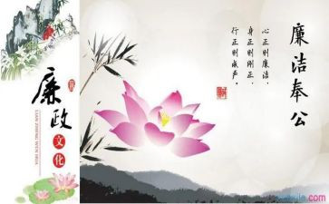 廉廉洁文心得体会8篇