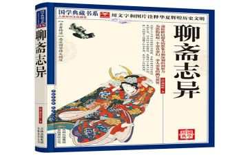 《聊斋》心得体会8篇