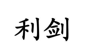 看巡视利剑后心得体会8篇