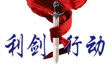 巡视利剑一心得体会8篇