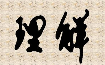 需要理解作文6篇