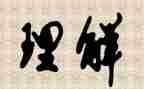 需要理解作文6篇