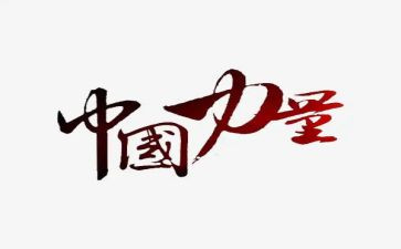 榜样力量的作文通用7篇