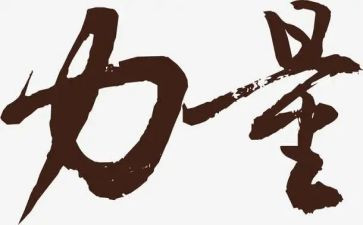 力量满分作文6篇