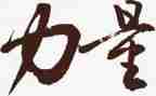 力量满分作文6篇