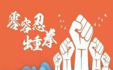 《零容忍》心得体会7篇
